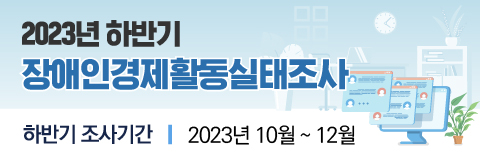 1006_장애인경제활동실태조사.png