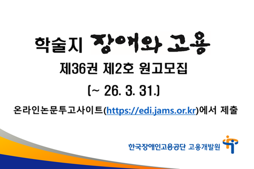 학술지 장애와 고용 제36권 제2호 원고모집(~26.3.31.) 온라인 논문투고사이트(https://edi.jams.or.kr)에서 제출