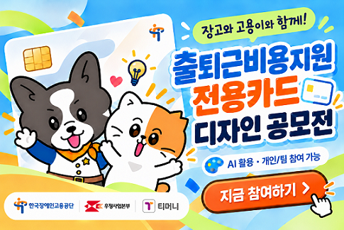 출퇴근비용지원 전용카드 디자인 공모전. ai활용, 개인/팀 참여 가능
