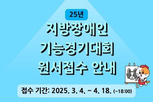 25년 지방장애인 기능경기대회 원서접수 안내 접수기간: 2025.3.4. ~4.18.(~18:00)