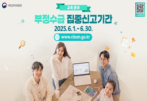 국민권익위원회 교육 분야 부정수급 집중신고기간 2025.6.1.~6.30. www.clean.go.kr