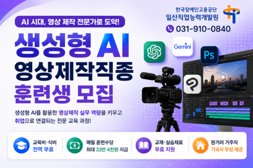 (일산직업능력개발원) 2026년 생성형 AI 영상제작직종 훈련생 모집(문의전화: 031-910-0840)