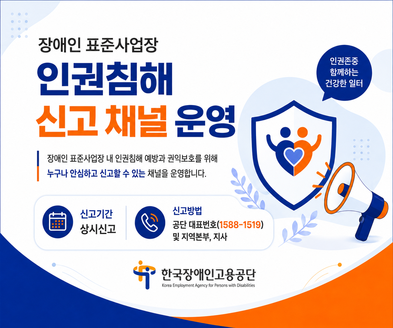 장애인 표준사업장 '인권침해' 신고 채널 운영(문의전화: 1588-1519)