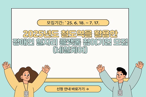 모집기간: 25.6.18. ~ 7.17. 2025년도 철도역을 활용한 장애인 일자리 플랫폼 참여기업 모집(네일케어) 신청 안내 바로가기