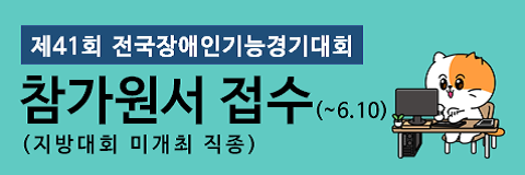 제41회 전국장애인기능경기대회 참가원서 접수(~6.10.) (지방대회 미개최 직종)