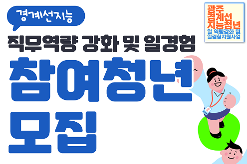 경계선 지능 직무역량 강화 및 일경험 참여 청년 모집