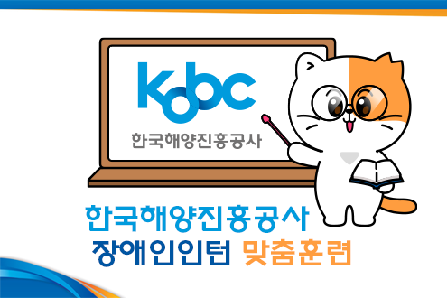 한국해양진흥공사 장애인인턴 맞춤훈련생 모집