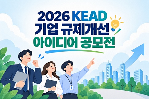 2026 KEAD 기업 규제개선 아이디어 공모전