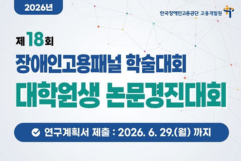 제18회 장애인고용패널 학술대회  대학원생 논문경진대회 개최 연구계획서 제출: 2026.6.29.(월)까지