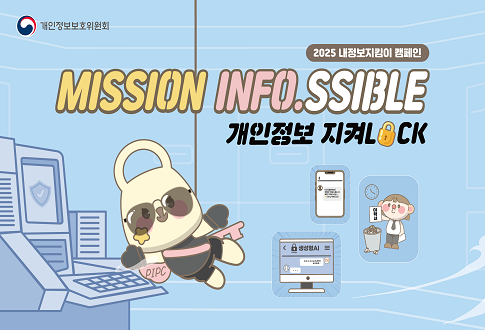 개인정보보호위원회 2025 내정보지킴이 캠페인 MISSION INFO.SSIBLE 개인정보지켜LOCK