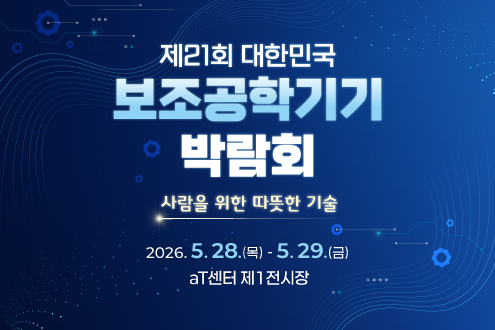 제21회 대한민국 보조공학기기 박람회 사람을 위한 따뜻한 기술 2026.5.28.(목)~5.29.(금)