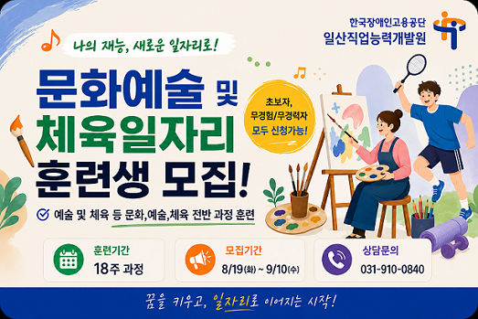 문화 예술 및 체육일자리 훈련생 모집! 모집기간 8/19(화) ~ 9/10(수) 상담문의 031-910-0840 일산직업능력개발원 