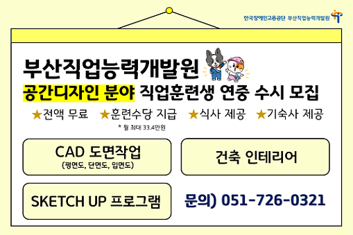 부산직업능력개발원 공간디자인 분야 직업훈련생 연중 수시 모집. 전액 무료, 훈련수당 지급(월 최대 33.4만원), 식사 제공, 기숙사 제공. CAD 도면 작업, 건축 인테리어, SKETCH UP 프로그램, 문의 051-726-0321