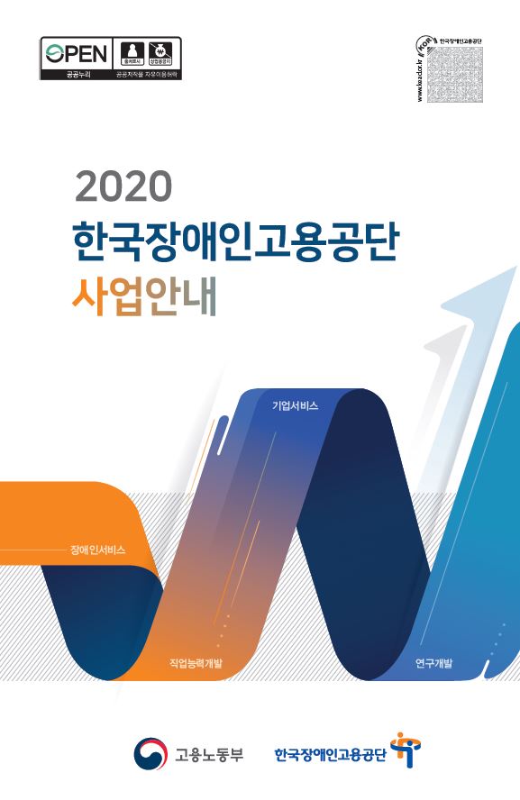 2020년 공단 사업 안내 리플릿