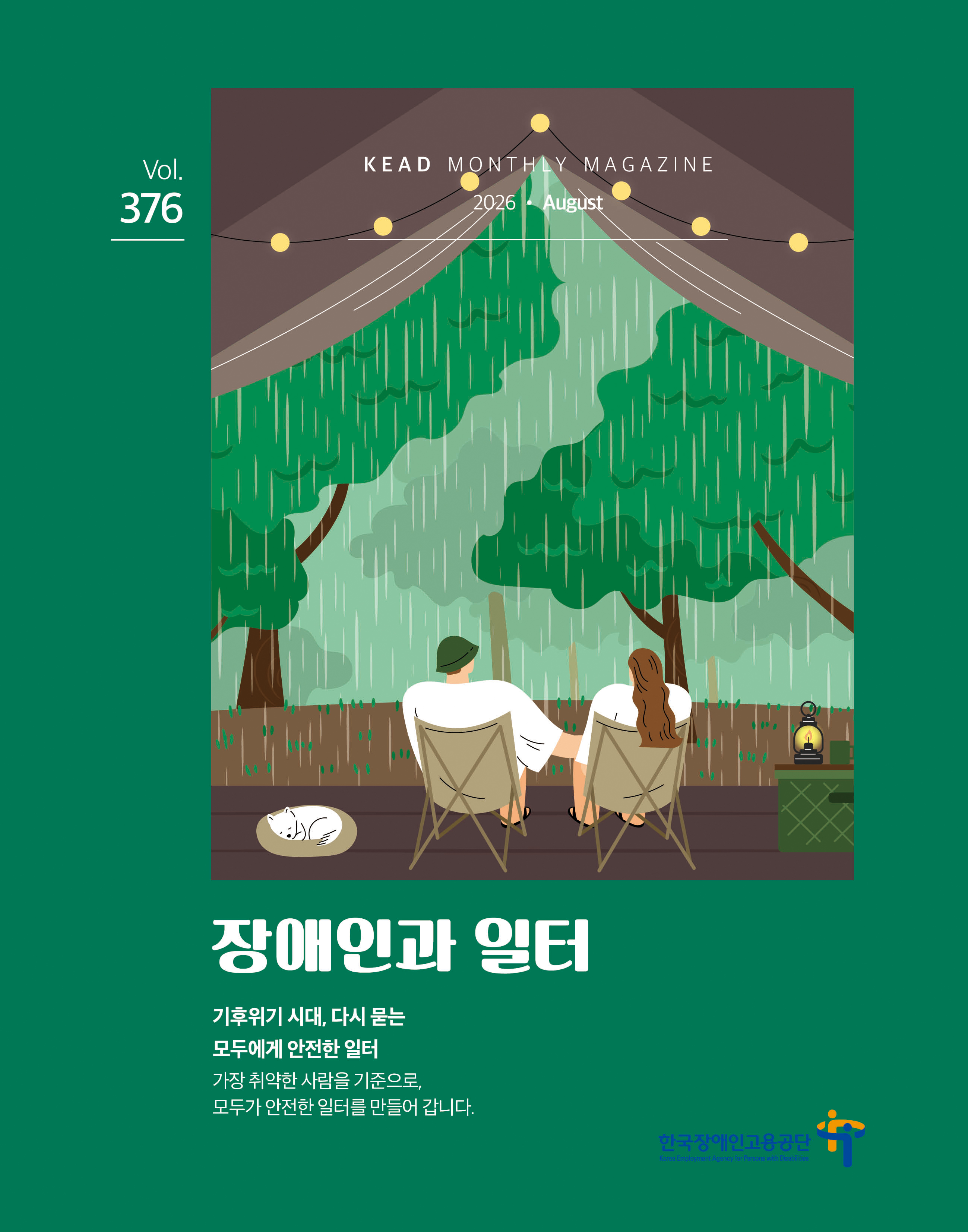 웹진 : 장애인과 일터 8월_표지