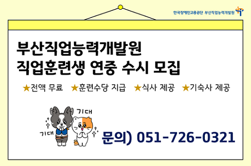 부산직업능력개발원 직업훈련생 연중 수시 모집. 전액 무료, 훈련수당 지급, 식사 제공, 기숙사 제공. 문의 051-726-0321