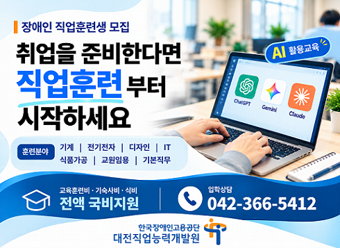 장애인 직업훈련생 모집. 취업을 준비한다면 직업훈련부터 시작하세요. 훈련분야 기계, 전기전자, 디자인, it, 식품가공, 교원임용, 기본직무. 교육훈련비 기숙사비 식비 전액 국비지원. 042-366-5412 입학상담