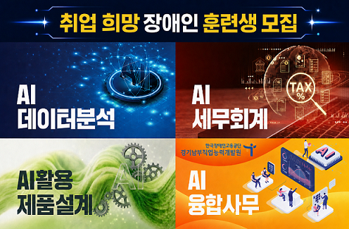 취업 희망 장애인 훈련생 모집. AI 데이터 분석, AI 세무회계, AI활용 제품 설계, AI 융합사무