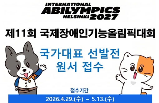제11회 국제장애인기능올림픽대회 국가대표 선발전 원서 접수 접수기간 2026.4.29.(수)~5.13.(수)