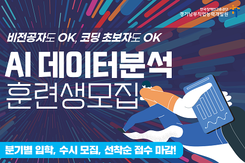 한국장애인고용공단 경기남부직업능력개발원 비전공자도 ok 코딩 초보자도 ok ai데이터분석 훈련생 모집 분기별 입학, 수시모집, 선착순 마감!