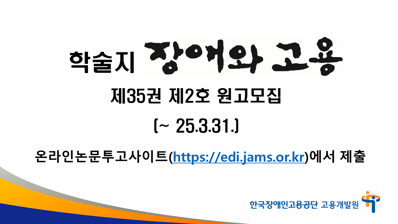 학술지 장애와 고용 제35권 제2호 원고모집 (~25.3.31.) 온라인논문투고사이트(https://edi.jams.or.kr)에서 제출 한국장애인고용공단 고용개발원