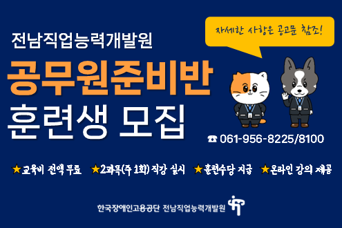 전남직업능력개발원 공무원 준비반 훈련생 모집(문의전화: 061-956-8225), 교육비 전액 무료, 훈련수당 지급, 온라인 강의 제공