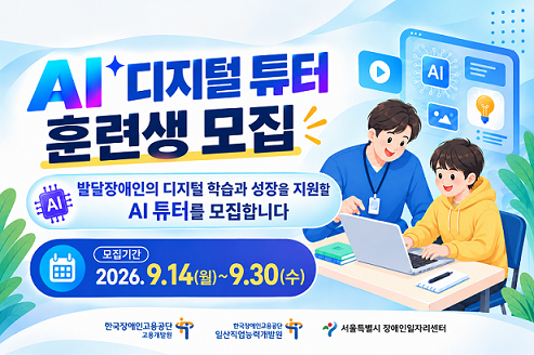 AI 디지털 튜터 훈련생 모집. 발달장애인의 디지털 학습과 성장을 지원할 AI 튜터를 모집. 모집기간. 9/14(월)~9/30(수). 일산직업능력개발원