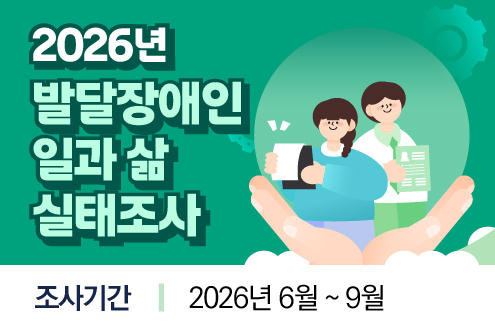 2026년 발달장애인 일과 삶 실태조사