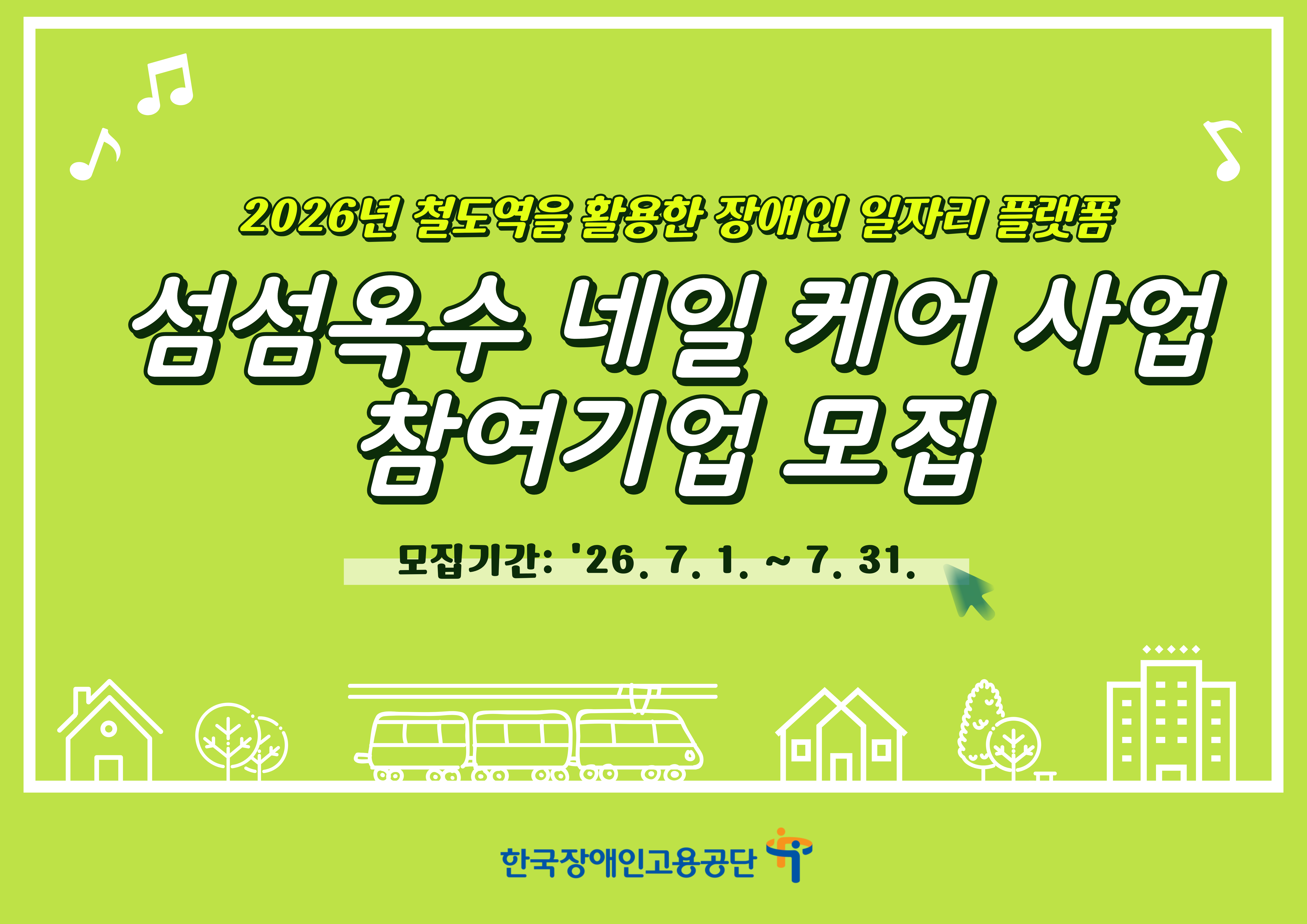 2026년 철도역을 활용한 장애인 일자리 플랫폼 섬섬옥수 네일 케어 사업 참여기업 모집(모집기간: '26.7.1.~7.31.)