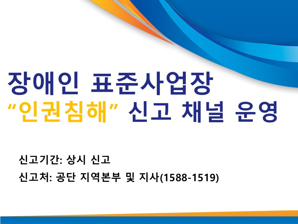 장애인 표준사업장 '인권침해' 신고 채널 운영(문의전화: 1588-1519)