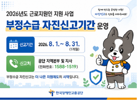 2026년도 근로지원인 지원 부정수급 자진신고기간 운영(신고기간: 2026.8.1.~8.31.)