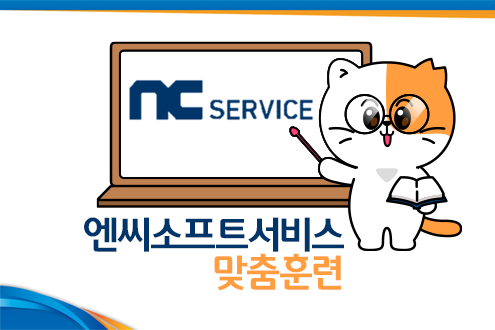 ㈜엔씨서비스 맞춤훈련생 모집(문의전화: 051-964-5339)