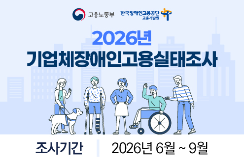 2026년 기업체장애인고용실태조사  조시가간 6월~9월