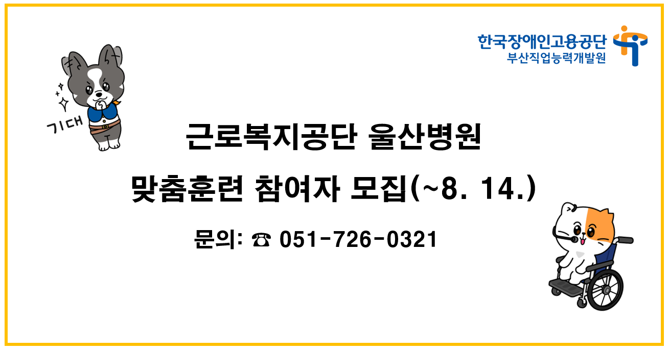 근로복지공단 울산병원 맞춤훈련 참여자 모집(문의전화: 051-726-0321)
