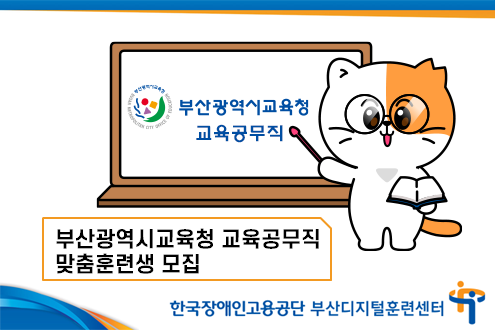 부산광역시교육청 교육공무직 부산광역시교육청 교육공무직 맞춤훈련생 모집 한국장애인고용공단 부산디지털훈련센터