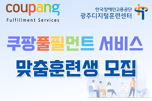 쿠팡 풀필먼트 한국장애인고용공단 광주디지털훈련센터 쿠팡풀필먼트 서비스 맞춤훈련생 모집