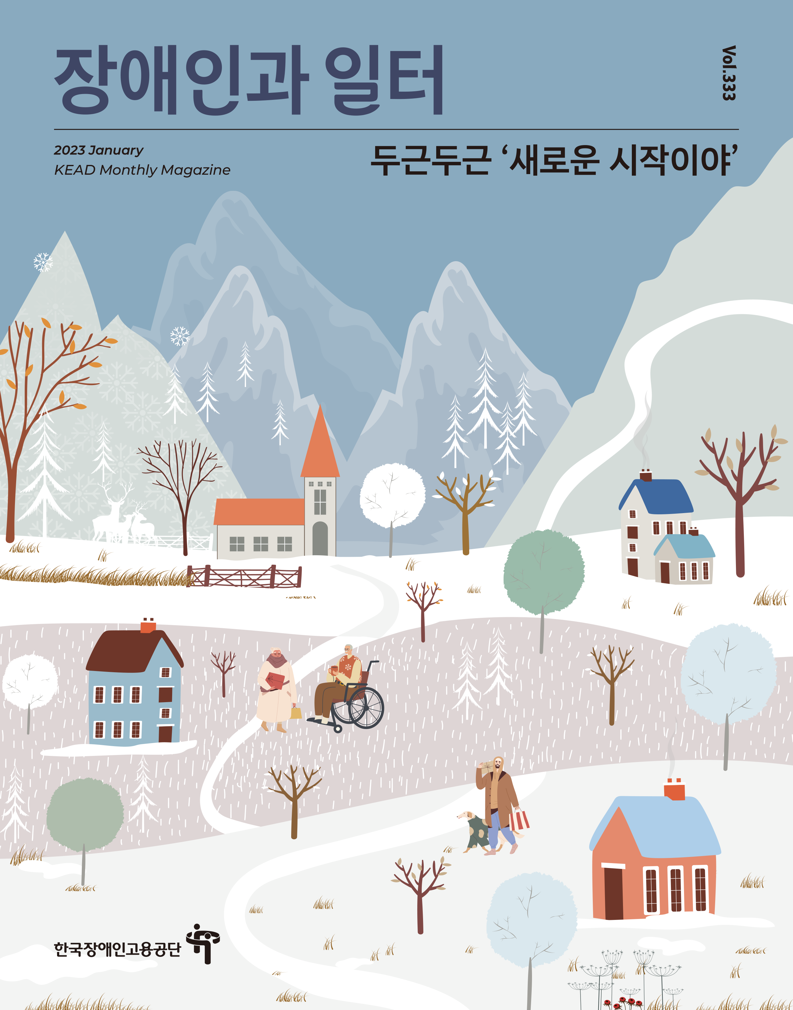 웹진 : 장애인과 일터 1월호-1