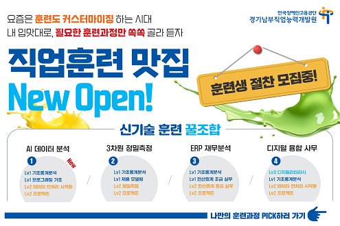 한국장애인고용공단 경기남부직업능력개발원 직업훈련 맛집 New Open! 훈련생 절찬모집 중 ai데이터 분석 3차원 정밀측정 ERP재무분석 디지털 융합 사무