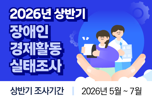 2026년 장애인경제활동실태조사 상반기 조사기간 2026년 5월~7월