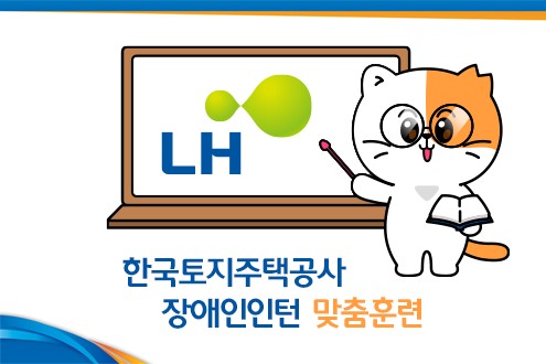 한국토지주택공사 장애인 인턴 채용(접수기간: ~2026.6.11.(목) 16시) 