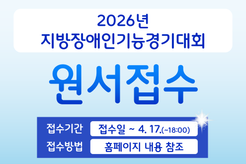 2026년 지방장애인기능경기대회 원서접수 접수기간 접수일~4.17.(~18:00), 접수방법: 홈페이지 내용 참조