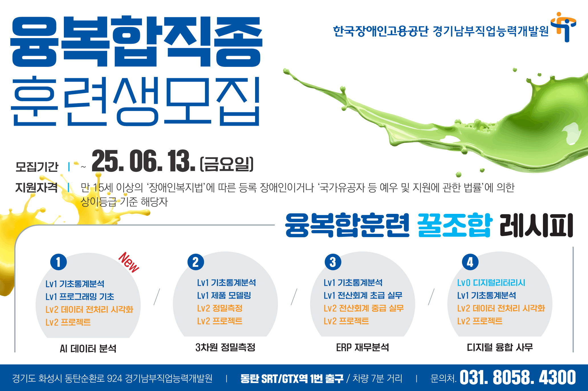 융복합직종 훈련생 모집 한국장애인고용공단 경기남부직업능력개발원 모집기간 25.06.13.(금) 지원자격 만 15세 이상의 장애인복지법에 따른 등록 장애인이거나 국가유공자 등 예우 및 지원에 관한 법률에 의한 상이등급 기준 해당자