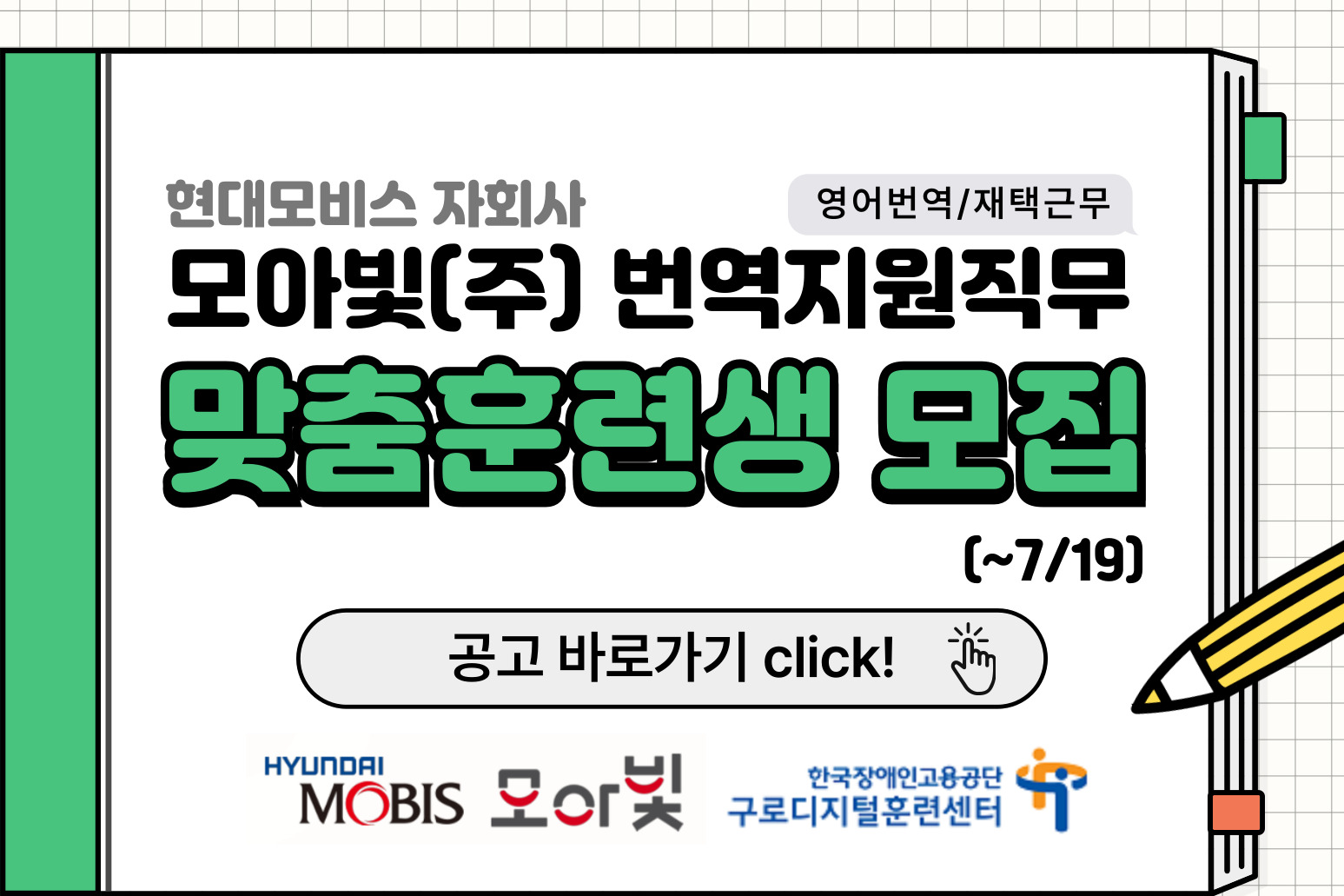 (구로디지털훈련센터) 현대모비스 자회사 모아빛(주) 번역지원직무 맞춤훈련생 모집(~7/19)
