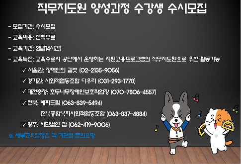 직무지도원 양성과정 수강생 수시모집 교육비용 전액무료 교육기간 2일(14시간) 교육특전 교육수료시 공단에서 운영하는 지원고용프로그램의 직무지도원으로 우선 활동 가능