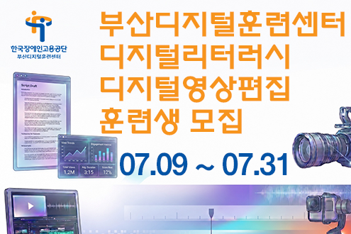 부산디지털훈련센터 디지털리터러시, 디지털영상편집 훈련생 모집(기간: 7.9.~7.31.)
