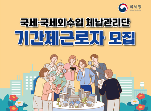 2026년 국세청 체납관리단 기간제 근로자 모집