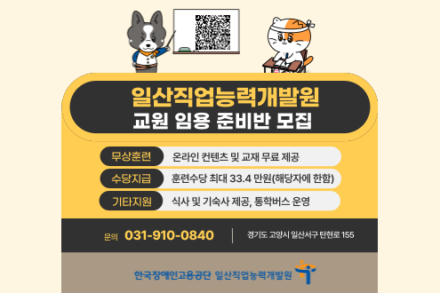 일산직업능력개발원 교원 임용 준비반 모집 무상훈련:온라인 컨텐츠 및 교재 무료제공, 수당지급: 훈련수당 최대 33.4만원(해당자에 한함), 기타지원: 식사 및 기숙사 제공, 통학버스 운영 문의 031-910-0840 경기도 고양시 일산서구 탄천로 155