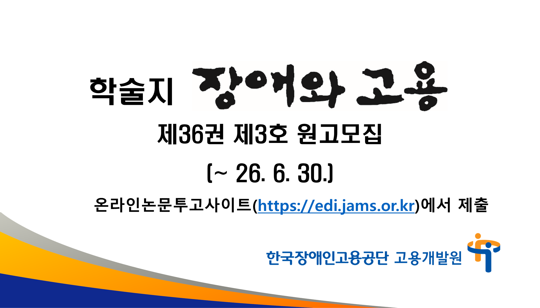 KCI 등재지 「장애와 고용」 제36권 제2호 원고모집(∼6.30.), 제출방법: 온라인논문투고사이트(edi.jams.or.kr)