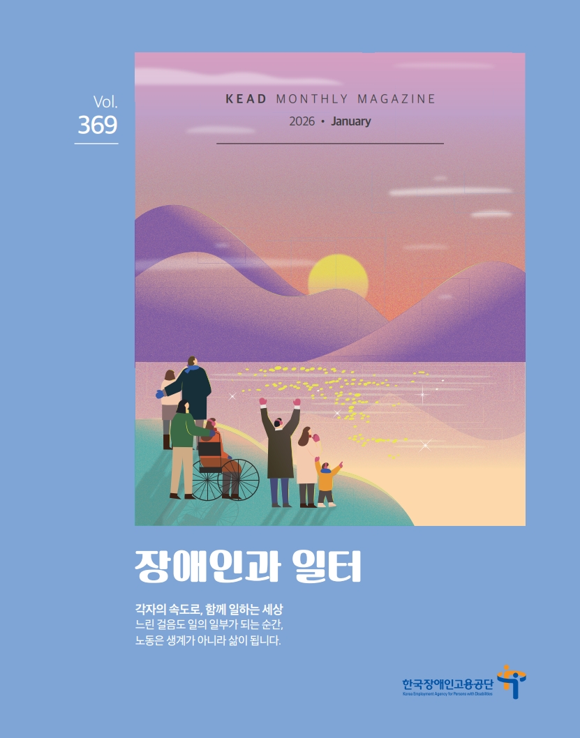 웹진 : 장애인과 일터 1월호 표지