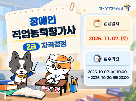 장애인 직업능력평가사 2급 자격검정. 검정일자. 11.7.토. 접수 기간. 10.7.수 10시~10.20.화 23시까지